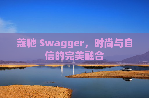 蔻驰 Swagger，时尚与自信的完美融合